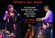 מפגש ג׳ אז עם חגית גולדברג - איגור חודורקובסקי, ארז בר נוי וחברים