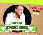 שמעון בוסקילה מארח את אליעד נחום כרטיסים
