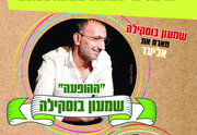 שמעון בוסקילה מארח את אליעד נחום כרטיסים