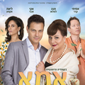תיאטרון הקומדיה - אמא מאוהבת עם חנה לסלאו