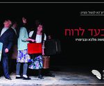 תיאטרון נא לגעת - מבעד לרוח כרטיסים