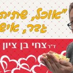 ד''ר צחי בן ציון - אוכל שתיה גבר אישה כרטיסים