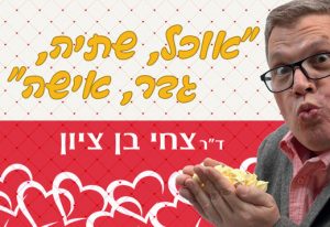 ד''ר צחי בן ציון - אוכל שתיה גבר אישה כרטיסים