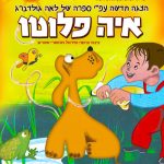 הצגת ילדים - איה פלוטו כרטיסים