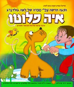 הצגת ילדים - איה פלוטו כרטיסים