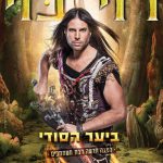הצגת ילדים חדשה -כרטיסים לרוי בוי ביער הסודי כרטיסים