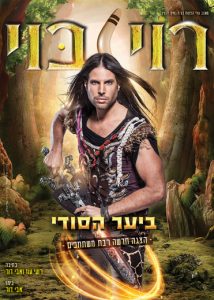 הצגת ילדים חדשה -כרטיסים לרוי בוי ביער הסודי כרטיסים