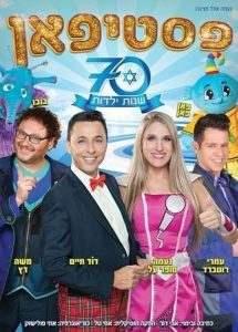 פסטיפאן - 70 שנות ילדות כרטיסים