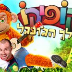 קופיקו - מלך הג'ונגל בהצגה חדשה לילדים ולכל המשפחה כרטיסים