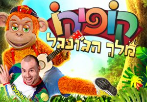 קופיקו - מלך הג'ונגל בהצגה חדשה לילדים ולכל המשפחה כרטיסים