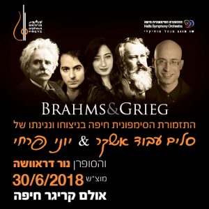 התזמורת הסימפונית חיפה - סלים עבוד אשקר, יוני פרחי ונור דרוויש - ברהמס, גריג, דוניציטי ומסקאני כרטיסים