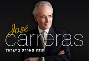 חוסה קאררס בישראל! - Jose Carreras כרטיסים