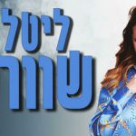 כרטיסים לליטל שוורץ