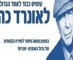 הללויה - מחווה ללאונרד כהן כרטיסים