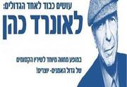 הללויה - מחווה ללאונרד כהן כרטיסים