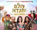 כרטיסים לחנוכה 2018 - עולם האגדות