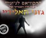 רקוויאם לג'יוני כרטיסים
