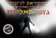 רקוויאם לג'יוני כרטיסים
