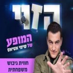 שימי אטיאס - הזוי כרטיסים