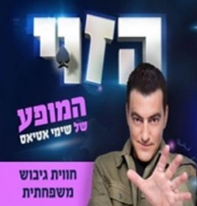 שימי אטיאס - הזוי כרטיסים