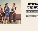 תיאטרון באר שבע - אבודים ביונקרס כרטיסים