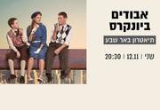 תיאטרון באר שבע - אבודים ביונקרס כרטיסים