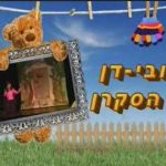 דובידן הסקרן כרטיסים