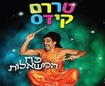 טררם קידס - כוח המשאלות כרטיסים