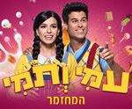 עמי ותמי המחזמר עם מיכל הקטנה כרטיסים