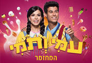 עמי ותמי המחזמר עם מיכל הקטנה כרטיסים