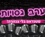 ערב גסויות - סטנדאפ בלי צנזורה כרטיסים
