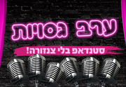 ערב גסויות - סטנדאפ בלי צנזורה כרטיסים
