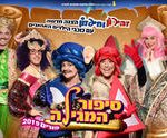 פורים 2019 - הצגת ילדים - סיפור המגילה, חיפזון וזהירון כרטיסים