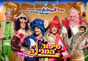 פורים 2019 - הצגת ילדים - סיפור המגילה, חיפזון וזהירון כרטיסים