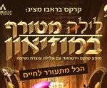 פסח 2019 -קרקס בראבו לילה מטורף במוזיאון כרטיסים