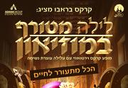 פסח 2019 -קרקס בראבו לילה מטורף במוזיאון כרטיסים