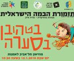 תזמורת הבמה הישראלית - בטהובן בסערה כרטיסים