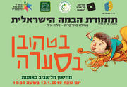תזמורת הבמה הישראלית - בטהובן בסערה כרטיסים
