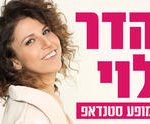 הדר לוי במופע סטנד-אפ ליום האישה כרטיסים
