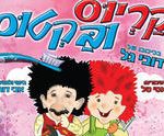 הצגת ילדים - קריוס ובקטוס כרטיסים