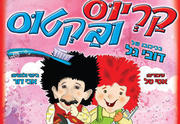 הצגת ילדים - קריוס ובקטוס כרטיסים
