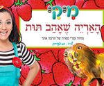 מיקי - האריה שאהב תות הצגה חדשה לילדים ולכל המשפחה כרטיסים