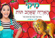 מיקי - האריה שאהב תות הצגה חדשה לילדים ולכל המשפחה כרטיסים