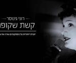כרטיסים רוני גינוסר - קשת שקופה