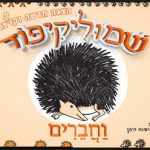 כרטיסים להצגות ילדים שמוליק קיפוד