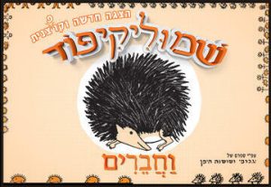 כרטיסים להצגות ילדים שמוליק קיפוד