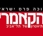 כרטיסים תיאטרון הקאמרי - אביב מתעורר