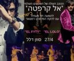 El Carpeta בישראל! - להקת הפלמנקו רמנגאר מארחת את הכוכב העולה של הפלמנקו בספרד