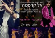 El Carpeta בישראל! - להקת הפלמנקו רמנגאר מארחת את הכוכב העולה של הפלמנקו בספרד