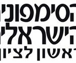 התזמורת הסימפונית הישראלית - סדרה קאמרית - סונטת קרויצר